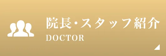 院長･スタッフ紹介