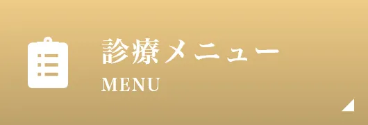 診療メニュー