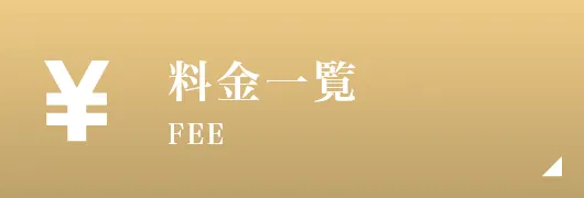 料金一覧