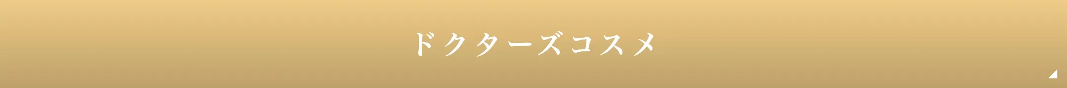 ドクターズコスメ