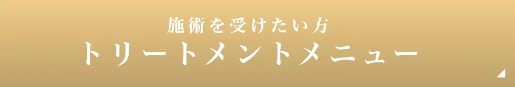トリートメントメニュー
