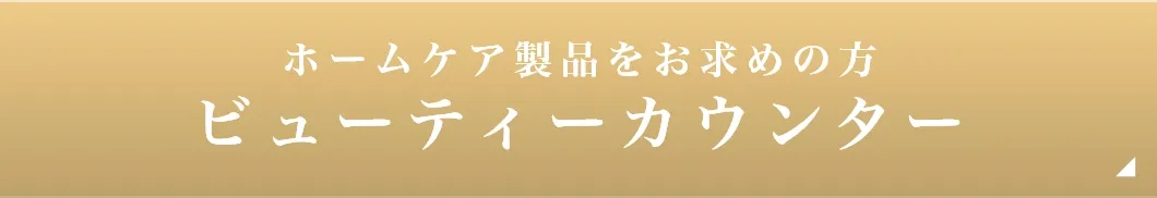 ビューティーカウンター