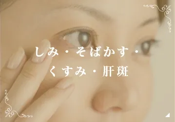 しみ･そばかす･肝斑