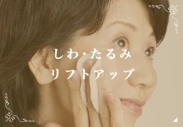 しわ･たるみリフトアップ