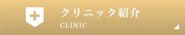 クリニック紹介