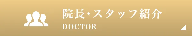 院長･スタッフ紹介