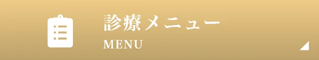 診療メニュー