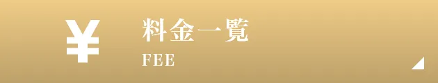 料金一覧