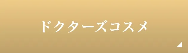 ドクターズコスメ