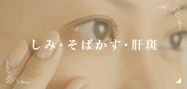 しみ･そばかす･肝斑